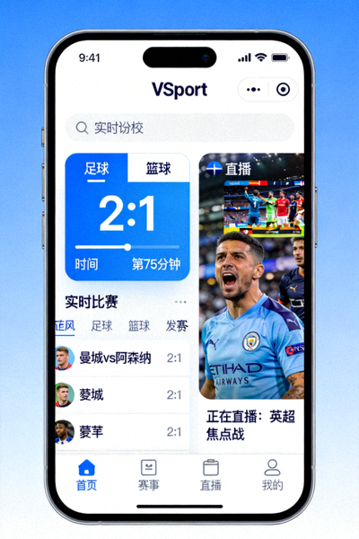 VSport官方手机APP界面预览图，展示实时比分和直播功能